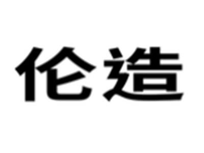 伦造