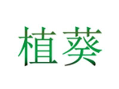 植葵