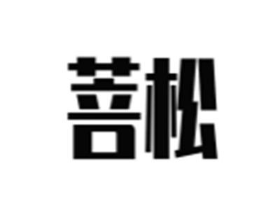 菩松