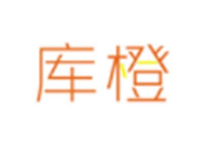 库橙
