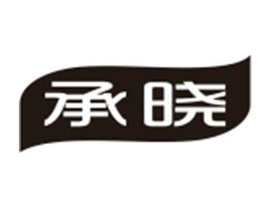 承晓