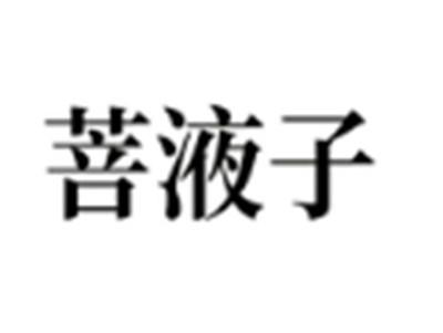 菩液子