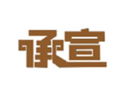 承宣