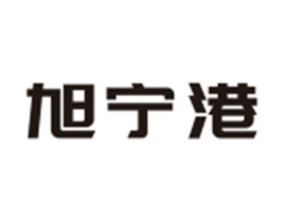 旭宁港