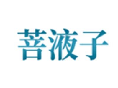 菩液子