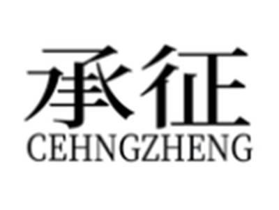 承征CEHNGZHENG
