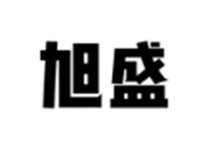 旭盛