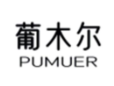 葡木尔