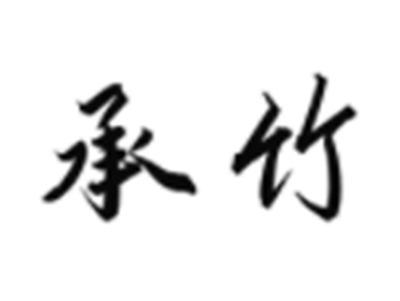 承竹