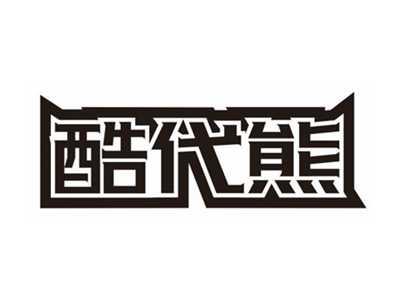 酷代熊
