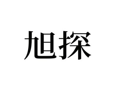 旭探
