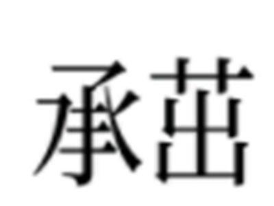承茁
