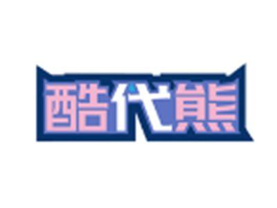 酷代熊