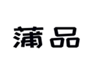 蒲品