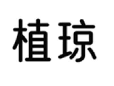 植琼