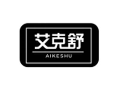 艾克舒