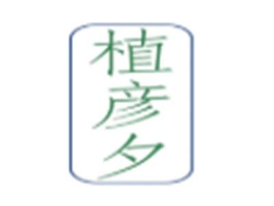 植彦夕