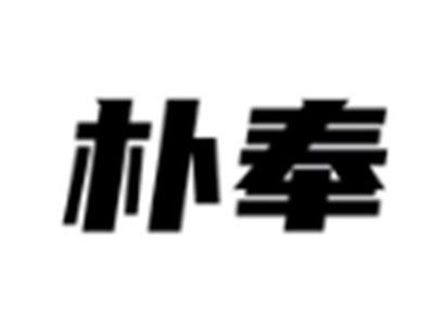朴奉