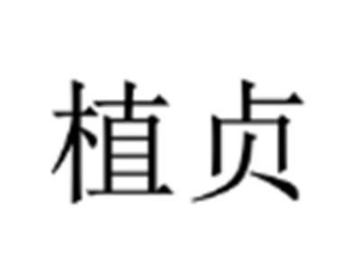 植贞