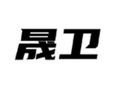 晟卫