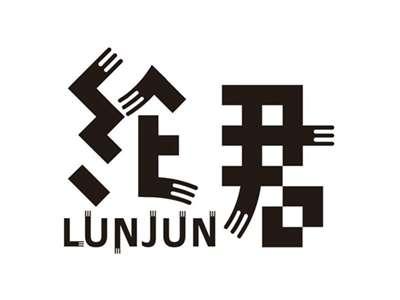 纶君