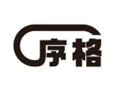 序格