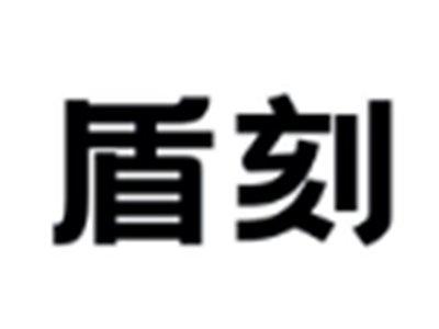 盾刻