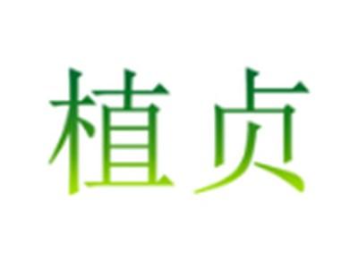 植贞