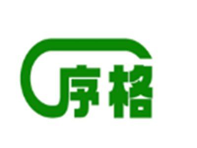 序格