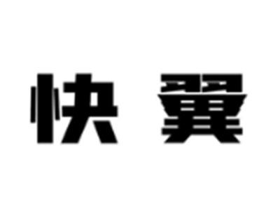 快翼
