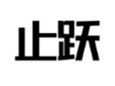 止跃