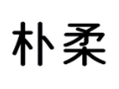 朴柔