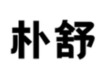 朴舒