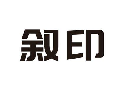 叙印