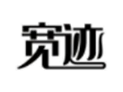宽迹