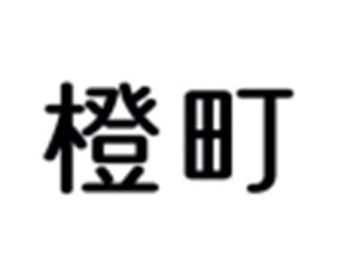 橙町