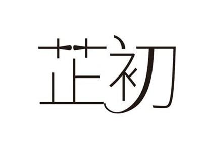 芷初