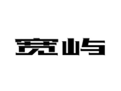 宽屿