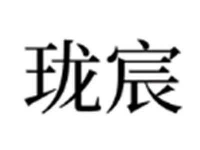 珑宸