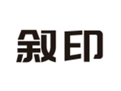 叙印