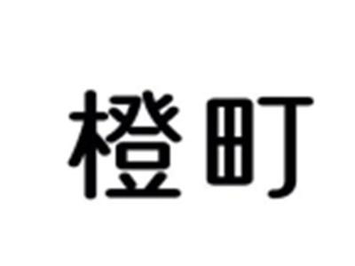橙町