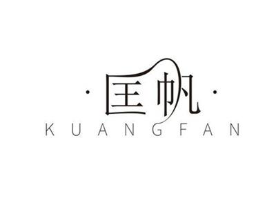 匡帆