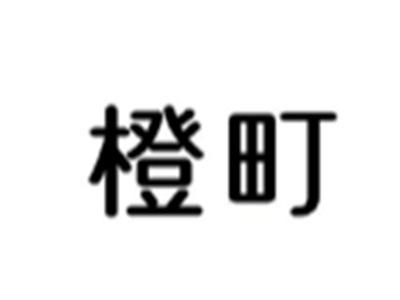 橙町