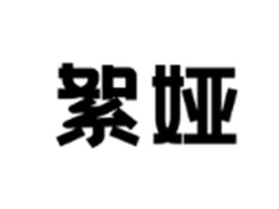 絮娅