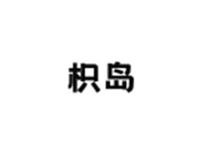 枳岛