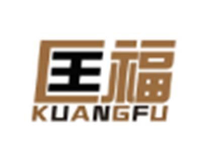 匡福