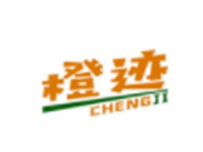 橙迹CHENGJI
