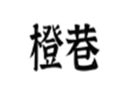 橙巷