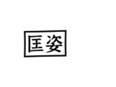 匡姿