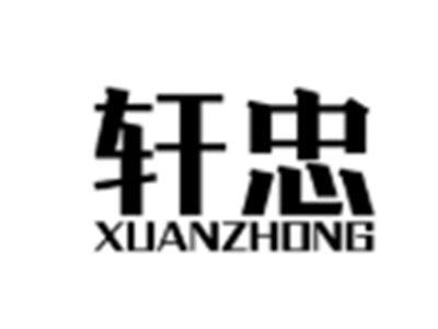 轩忠XUANZHONG
